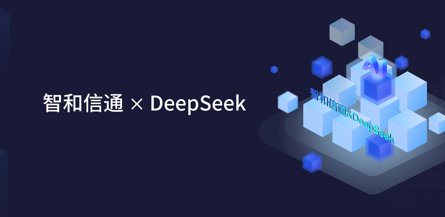 深度賦能！北京智和信通融合DeepSeek，解鎖智能運(yùn)維無(wú)限可能